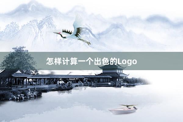 怎样计算一个出色的Logo