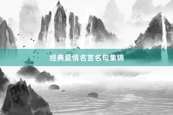 经典爱情名言名句集锦